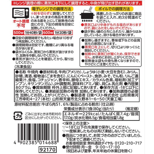 【冷凍】日東ベスト EC牛カルビ焼肉丼の具20個
