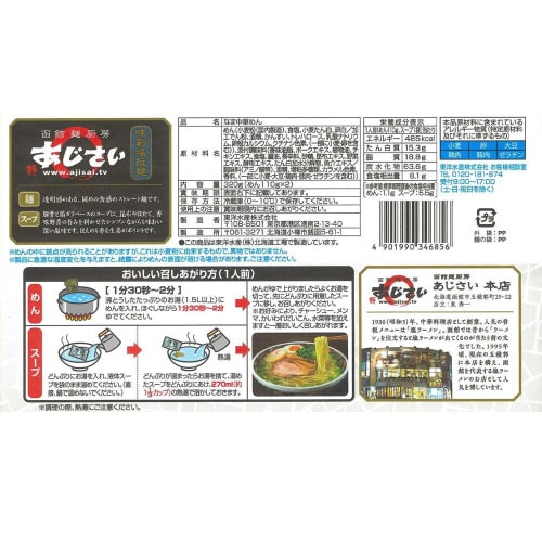 【冷蔵】東洋水産函館麺厨房あじさい味彩塩拉麺10袋