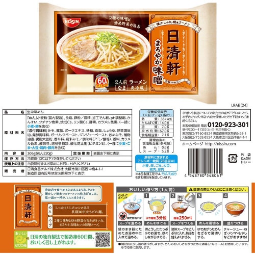 【冷蔵】日清軒 2種各2個 醤油・みそ