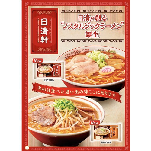 【冷蔵】日清軒 2種各2個 醤油・みそ