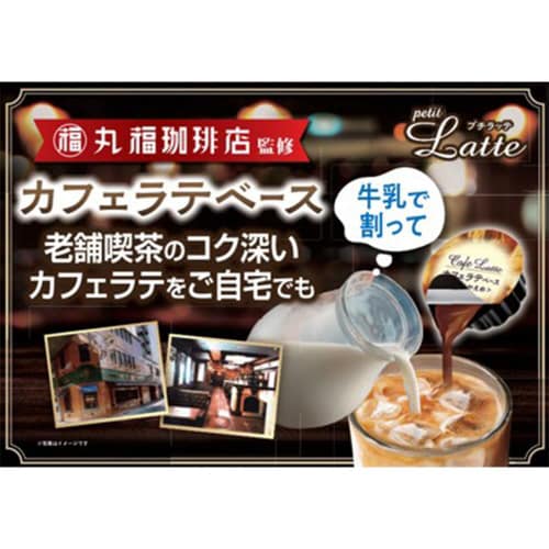 丸福珈琲店監修カフェラテベース甘さひかえめ20個