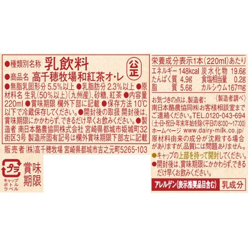 【冷蔵】南日本酪農協同 高千穂牧場和紅茶オレ20本