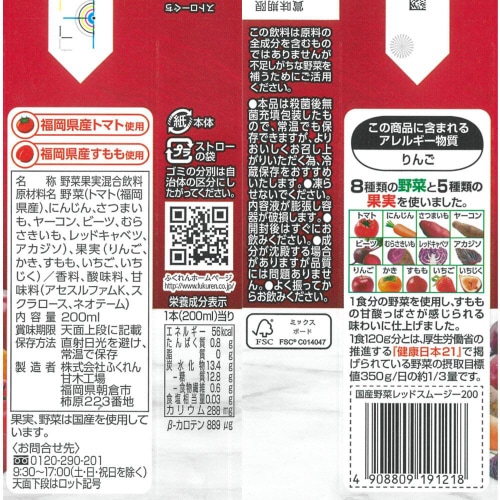 ふくれん 国産野菜レッドスムージー200ml24本