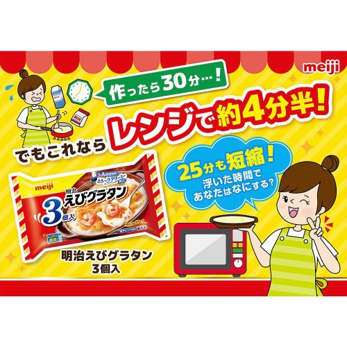 【冷凍】明治 えびグラタン 3個入 600g×6個