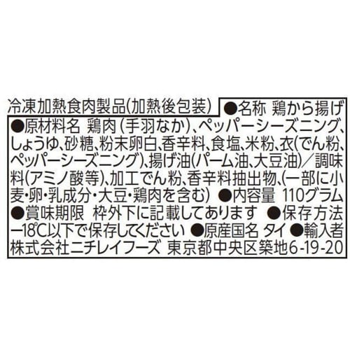 【冷凍】ニチレイ 手羽唐揚げ 110g×12個