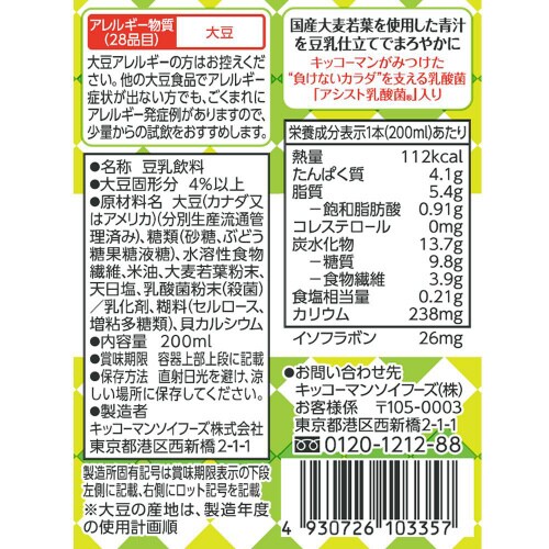 キッコーマン 豆乳飲料まろやか青汁200ml18本