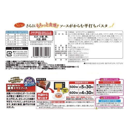 【冷凍】日清もちっと生パスタ濃厚トマトソース14個