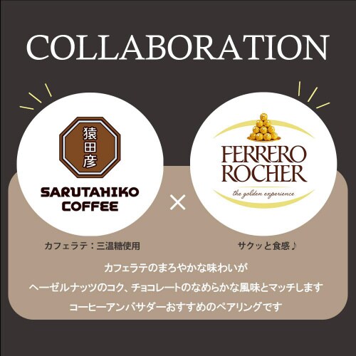 【冷蔵】猿田彦珈琲カフェラテ3本 フェレロ ロシェ