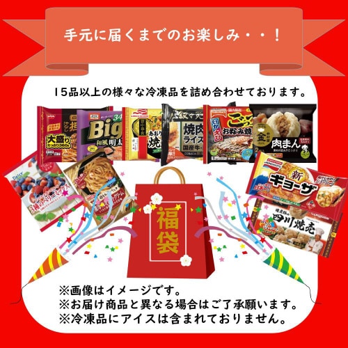 【冷凍】スマイルスプーン 訳あり15品以上冷凍福袋