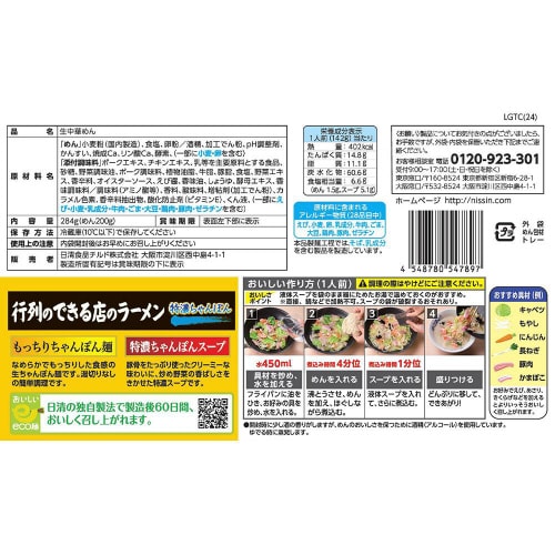 【冷蔵】日清行列のできる店特濃ちゃんぽん 8個