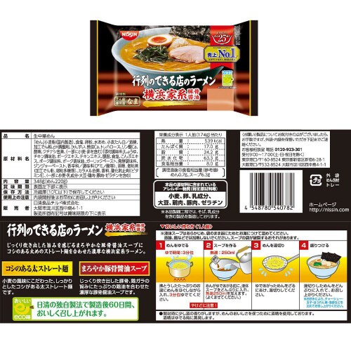 【冷蔵】日清 行列のできる店のラーメン 5種各4個