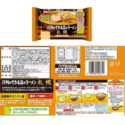 【冷蔵】日清 行列のできる店のラーメン 5種各4個