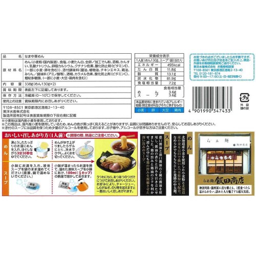 【冷蔵】東水 らぁ麺飯田商店監修清湯つけ麺10袋