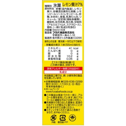 【冷凍】フタバ食品 サクレレモンバーマルチ6本8箱