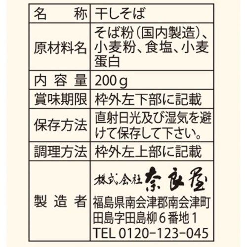 奈良屋 挽きたて二八 200g×10袋