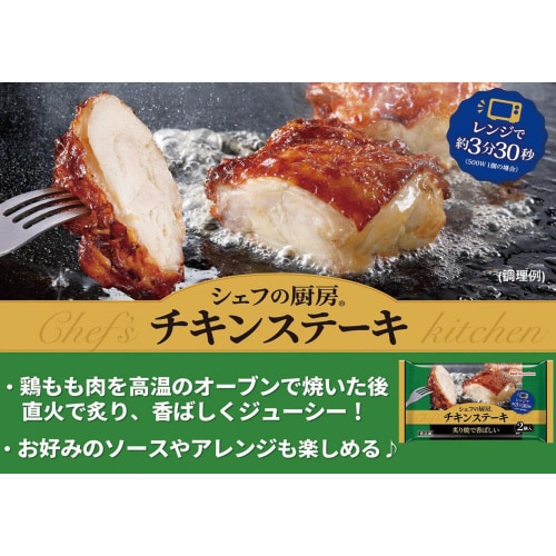 【冷凍】日本ハム シェフの厨房チキンステーキ15個