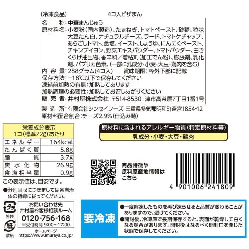 【冷凍】井村屋 4コ入ピザまん 4個×9袋
