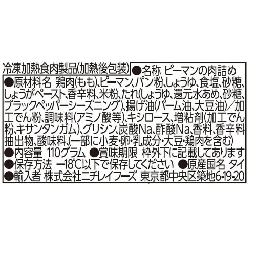【冷凍】ニチレイ ピーマン肉詰め 110g×12個