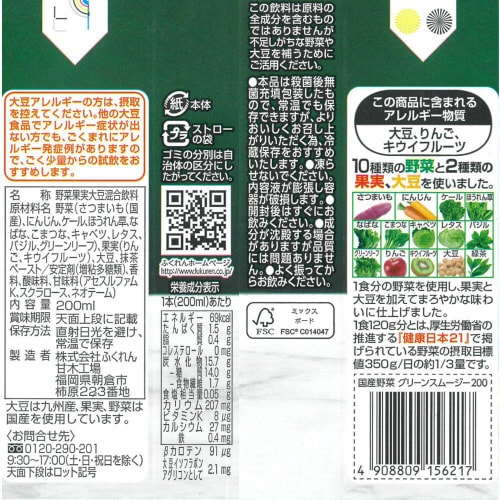 ふくれん 国産野菜グリーンスムージー 24個