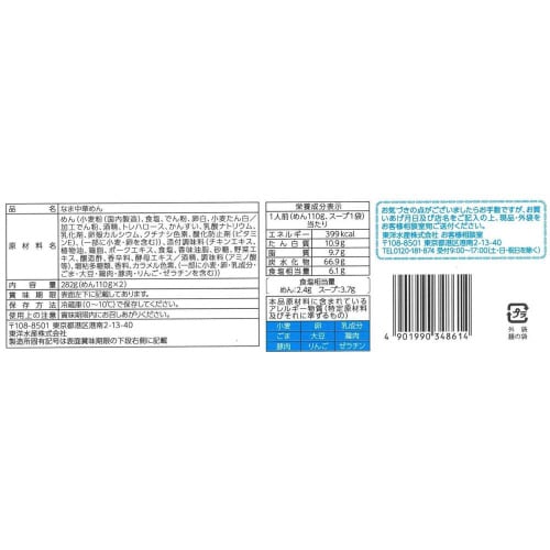 【冷蔵】東水三刀流中華めんゆず香る旨み鶏しお6袋