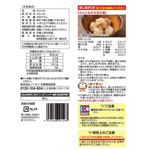 【冷凍】日本アクセス Delcy さといも 20個