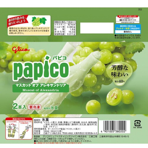 【アイス】江崎グリコパピコマスカット20袋