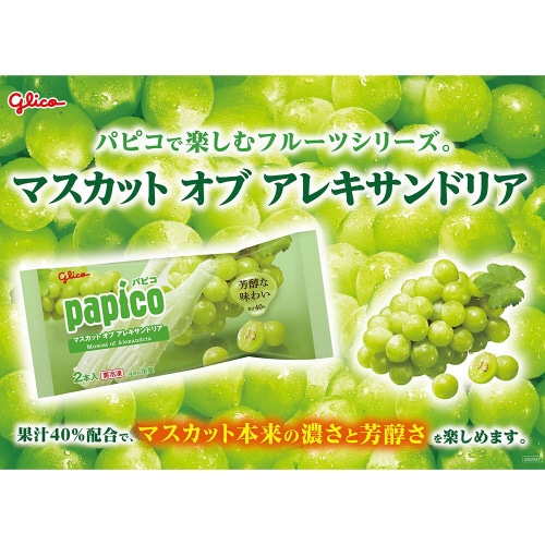 【アイス】江崎グリコパピコマスカット20袋