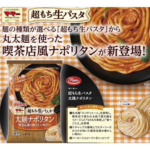 【冷凍】ママー超もち生パスタ太麺ナポリタン14個