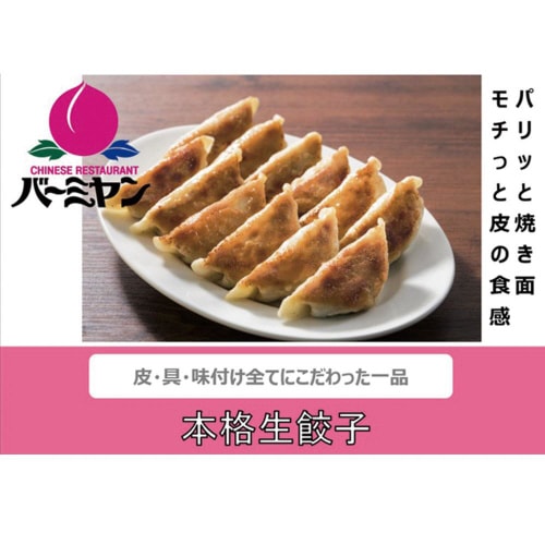 【冷凍】バーミヤン 本格生餃子 20個入 12袋