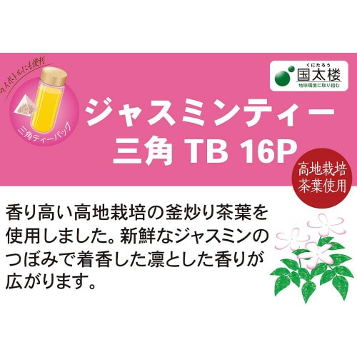 国太楼 ジャスミンティー三角ティーバッグ 6個