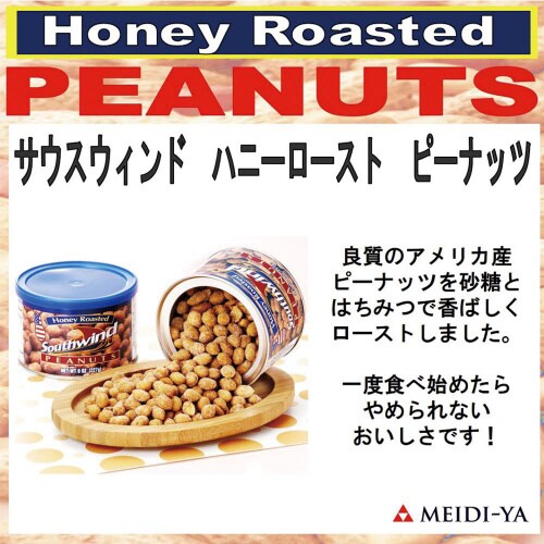 明治屋サウスウィンドハニーローストピーナッツ12個