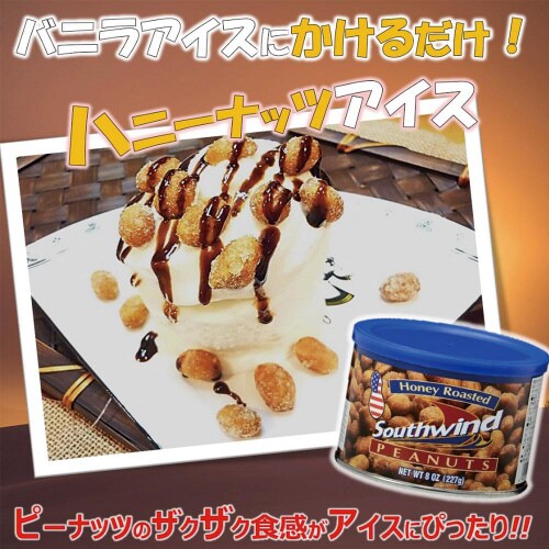 明治屋サウスウィンドハニーローストピーナッツ12個