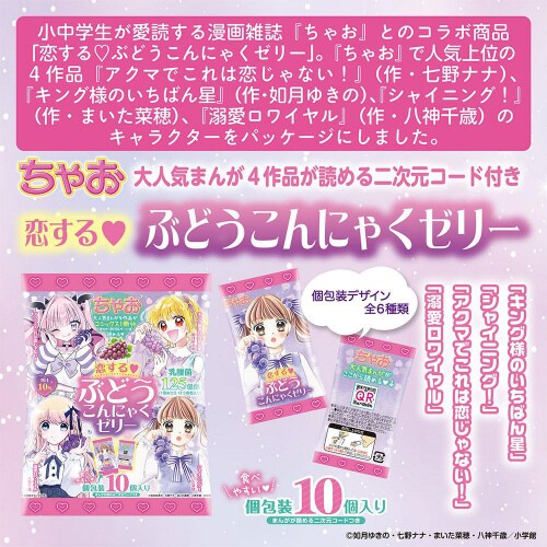 ヨコオ ちゃお 恋するぶどうこんにゃ12袋