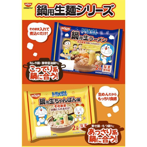 【冷蔵】日清 ドラえもん鍋用生ちゃんぽん麺10個