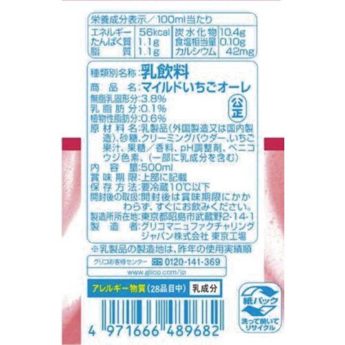 【冷蔵】江崎グリコ マイルドいちごオーレ20個
