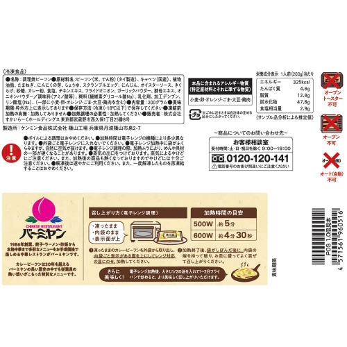 【冷凍】すかいらーくバーミヤンカレービーフン24個