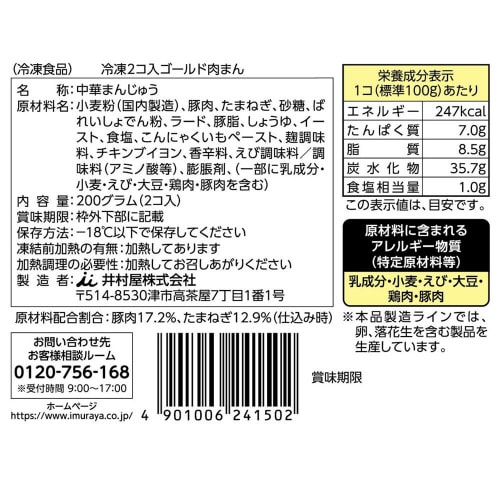 【冷凍】井村屋 2コ入 ゴールド 肉まん 10袋