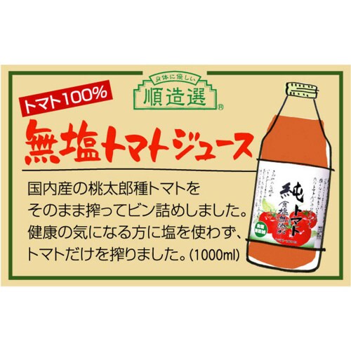 マルカイ 順造選純トマト食塩無添加1000ml6個