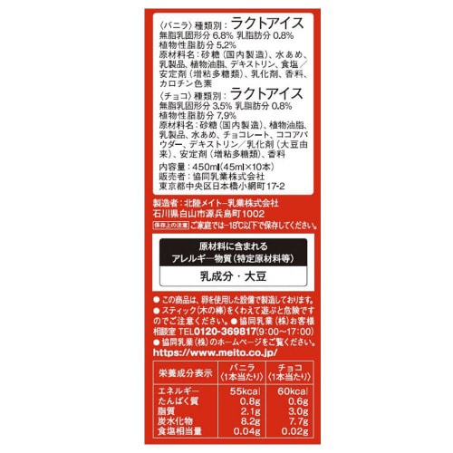 【冷凍】協同乳業ホームランバニラチョコ10本8個
