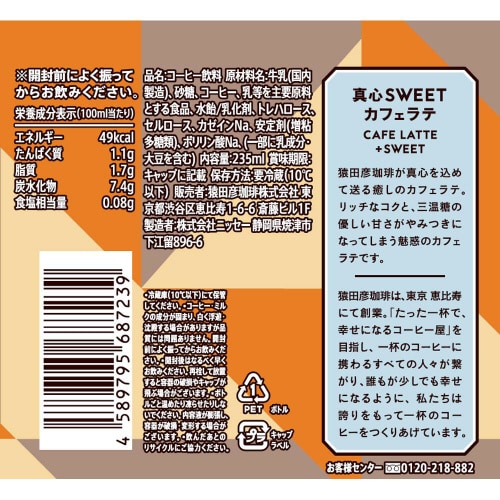 【冷蔵】猿田彦珈琲 真心SWEETカフェラテ12本