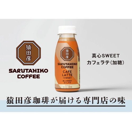 【冷蔵】猿田彦珈琲 真心SWEETカフェラテ12本