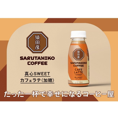 【冷蔵】猿田彦珈琲 真心SWEETカフェラテ12本