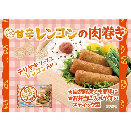 【冷凍】日本ハム 甘辛レンコンの肉巻き 15個