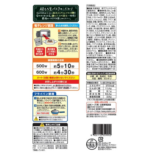 【冷凍】日清 超もち生パスタ 濃厚ボロネーゼ14個