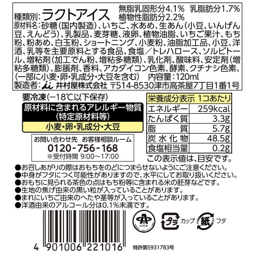 【冷凍】井村屋やわもちアイスパフェいちご大福18個