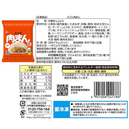【冷凍】井村屋 肉まん他(4個入)4種各1個