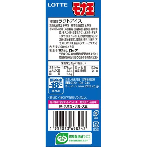 【冷凍】ロッテ モナ王マルチバニラ 500ml8個