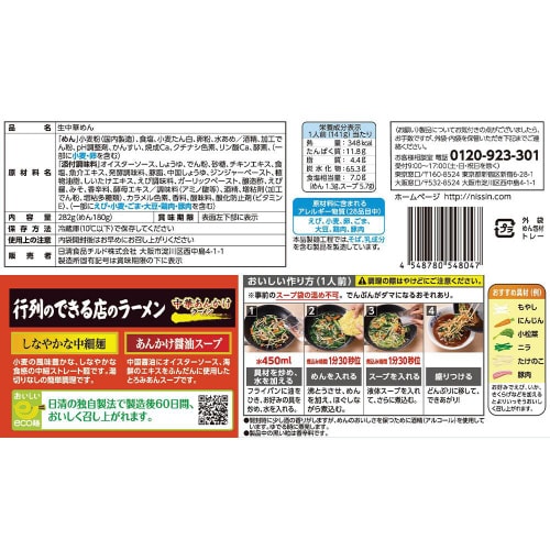 【冷蔵】日清行列のできる中華あんかけラーメン8個