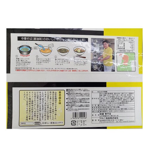 マルニ 山形琴平荘中華そば 醤油味 2食8個