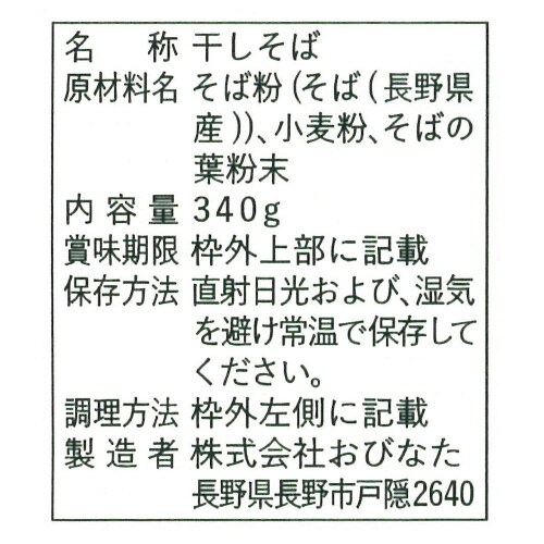 おびなた 戸隠そば 4束  340g×20個